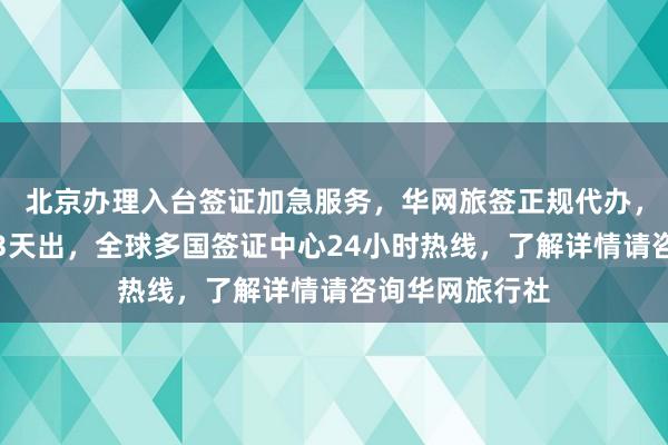 北京办理入台签证加急服务，华网旅签正规代办，韩国签证最快3天出，全球多国签证中心24小时热线，了解详情请咨询华网旅行社