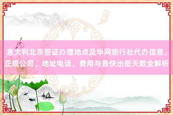 北京办理泰国签证攻略，正规代办公司华网旅签提供最快3天出签服务，地址电话及费用全知道